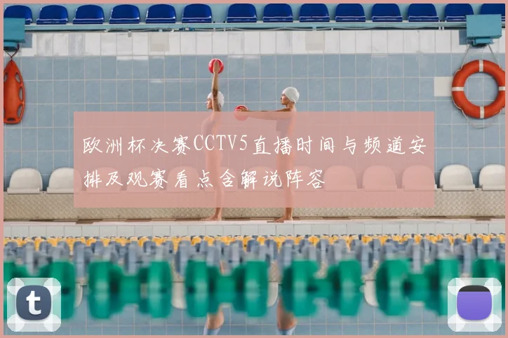 欧洲杯决赛CCTV5直播时间与频道安排及观赛看点含解说阵容