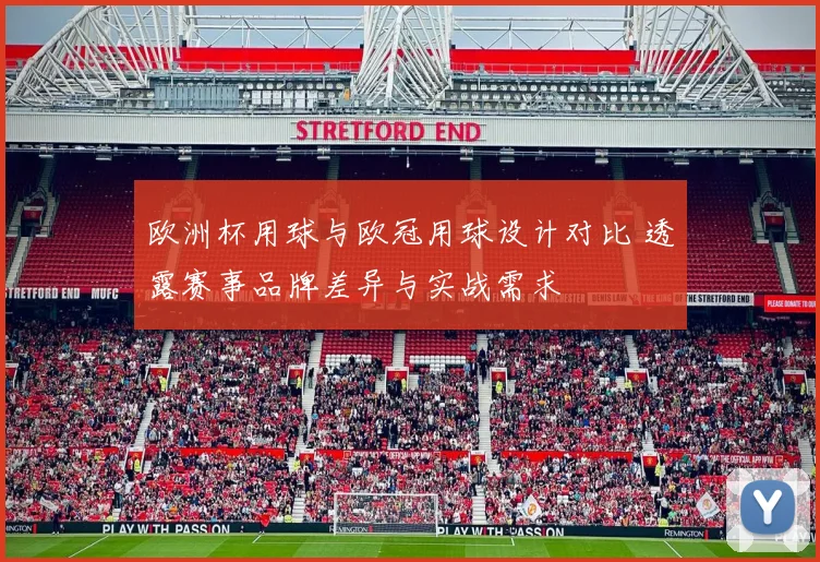 欧洲杯用球与欧冠用球设计对比 透露赛事品牌差异与实战需求