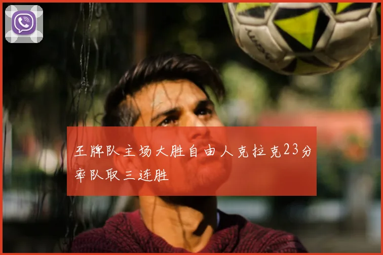 王牌队主场大胜自由人克拉克23分率队取三连胜