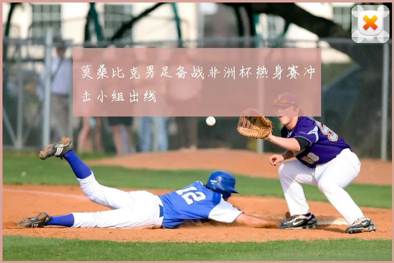 莫桑比克男足备战非洲杯热身赛冲击小组出线