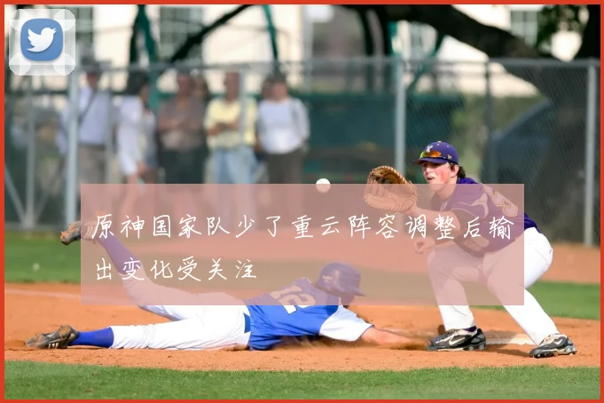 原神国家队少了重云阵容调整后输出变化受关注