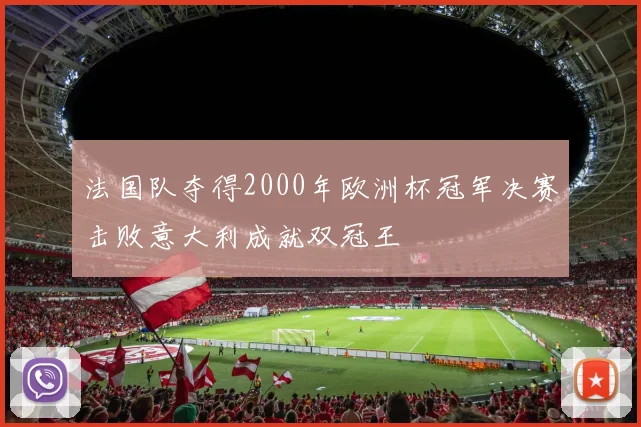 法国队夺得2000年欧洲杯冠军决赛击败意大利成就双冠王