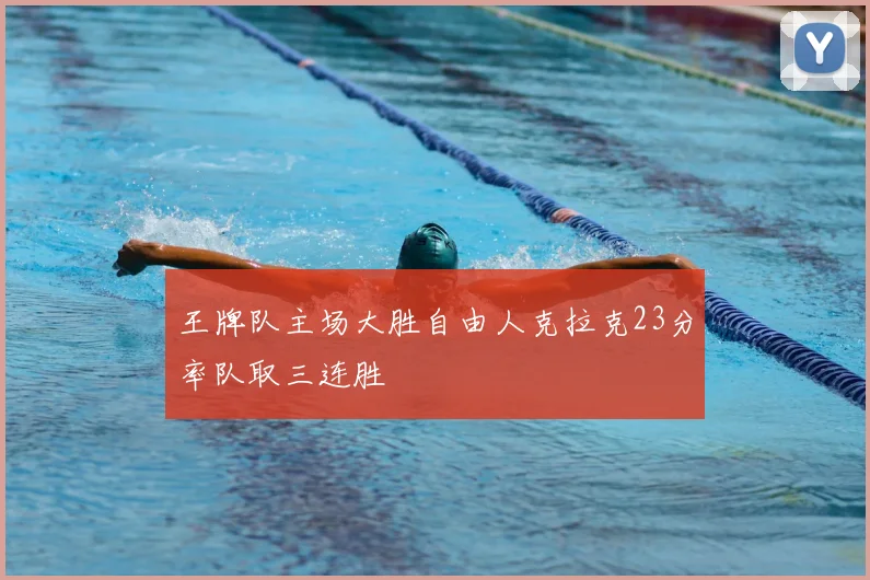 王牌队主场大胜自由人克拉克23分率队取三连胜