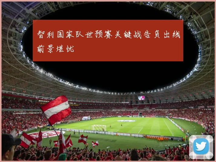 智利国家队世预赛关键战告负出线前景堪忧