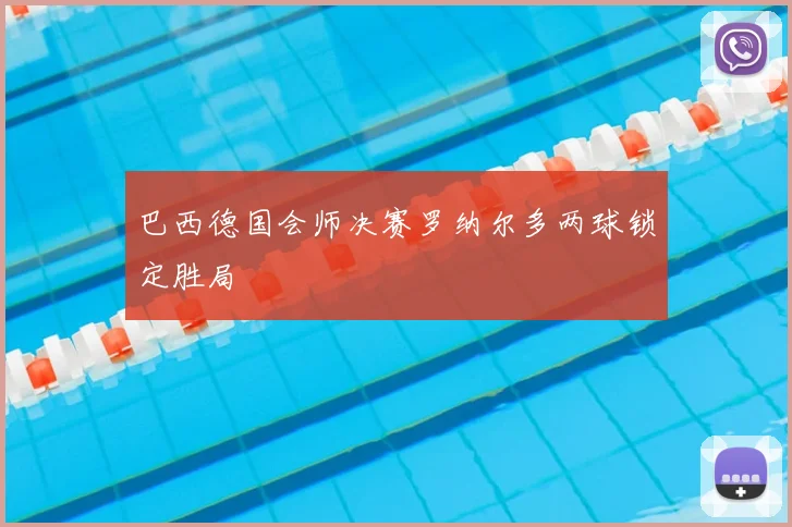 巴西德国会师决赛罗纳尔多两球锁定胜局