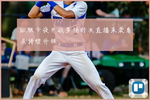 欧联今夜开战多场对决直播来袭看点持续升级