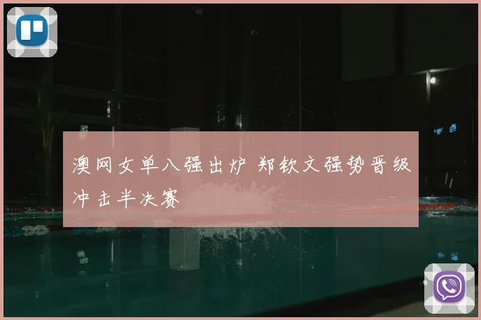 澳网女单八强出炉 郑钦文强势晋级冲击半决赛