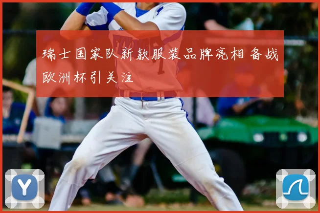 瑞士国家队新款服装品牌亮相 备战欧洲杯引关注