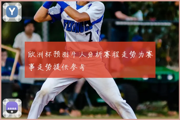 欧洲杯预测牛人分析赛程走势为赛事走势提供参考